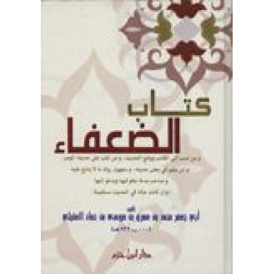 كتاب الضعفاء 