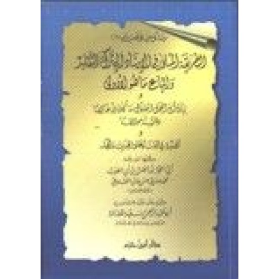 الطريقة المثلى في الإرشاد إلى ترك التَّقليد واتباع ما هو أولى