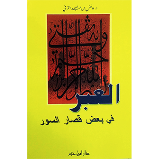 العبر في بعض قصار السُّور