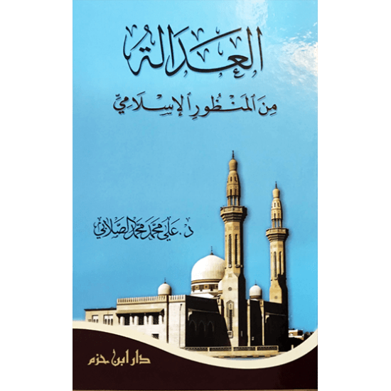 العدالة والمصالحة الوطنيَّة ضرورة دينيَّة وإنسانيَّة