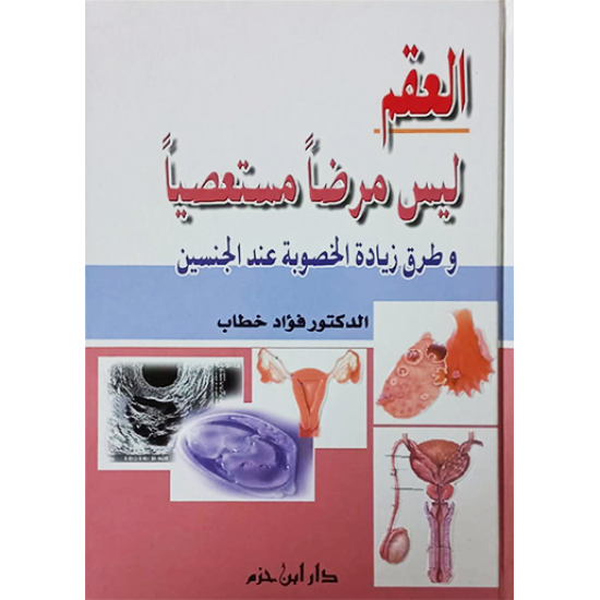 العقم ليس مرضاً مستعصياً وطرق زيادة الخصوبة عند الجنسين 