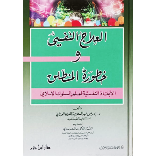 العلاج النفسيّ وخطورة المنطلق الأبعاد النفسيَّة لعلم السلوك الإسلاميّ 