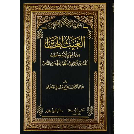 الغيث الهاتن من تراجم أئمّة و خطباء المسجد الحرام في القرن الهجري الثّامن