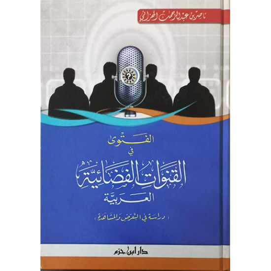 الفتوى في القنوات الفضائيَّة العربيَّة