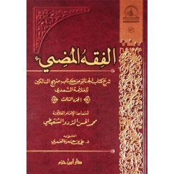 الفقه المضيء شرح كتاب الجنائز من كتاب منهج السَّالكين للسَّعدي