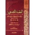 الفقه المضيء شرح كتاب الجنائز من كتاب منهج السَّالكين للسَّعدي