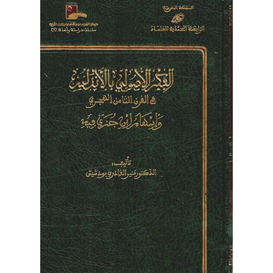 الفكر الأصولي بالأندلس في القرن الثامن الهجري وإسهام ابن جزي فيه 