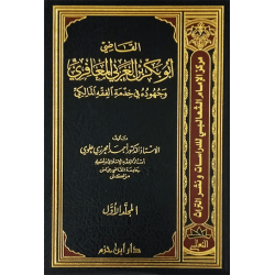 القاضي أبو  بكر بن العربي المعافريّ وجهوده في خدمة الفقه المالكيّ