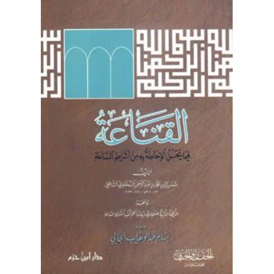 القناعة فيما يحسن الإحاطة به من أشراط الساعة