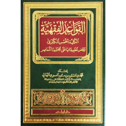 القواعد الفقهيَّة الكليَّة الخمس الكبرى وبعض تطبيقاتها على مجتمعنا المعاصر