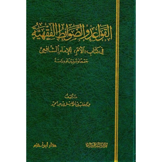 القواعد والضوابط الفقهية في كتاب الأم للإمام