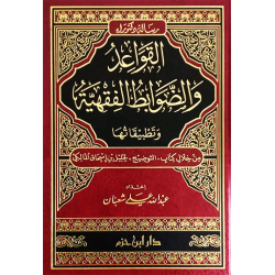 القواعد والضَّوابط الفقهيَّة وتطبيقاتها من خلال كتاب التَّوضيح لخليل بن إسحاق المالكيّ