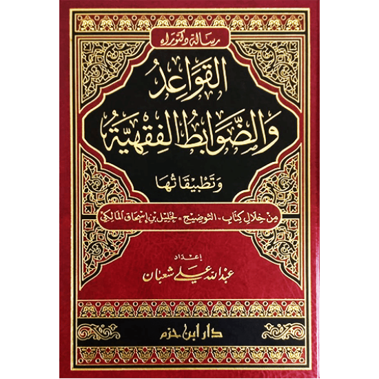 القواعد والضَّوابط الفقهيَّة وتطبيقاتها من خلال كتاب التَّوضيح لخليل بن إسحاق المالكيّ