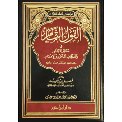 القول التَّمام في مسائل الائتمام وتصرفات المأموم والإمام 