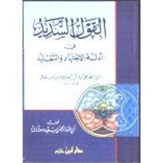 القول السديد في أدلة الاجتهاد والتَّقليد