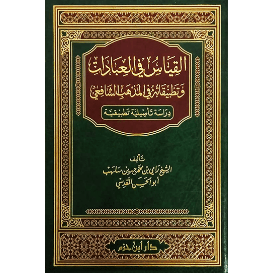 القياس في العبادات وتطبيقاته في المذهب الشَّافعيّ