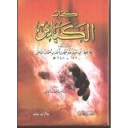 كتاب الكبائر- 12×17 -