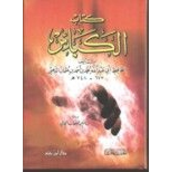 كتاب الكبائر- 12×17 -