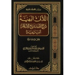 اللآلئ البهية في شرح لامية شيخ الإسلام ابن تيمية