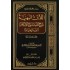 اللآلئ البهية في شرح لامية شيخ الإسلام ابن تيمية