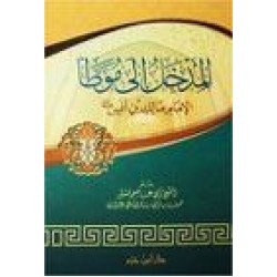 المدخل إلى موطأ الإمام مالك بن أنس 