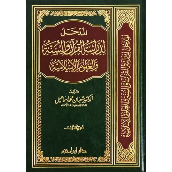 المدخل لدراسة القرآن والسنة والعلوم الإسلامية