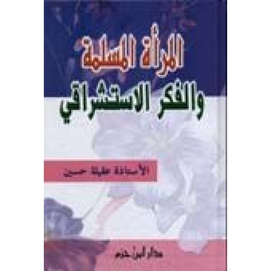 المرأة المسلمة والفكر الاستشراقي