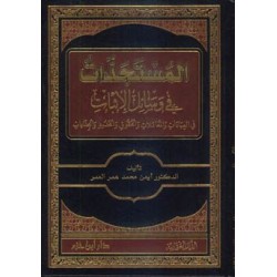 المستجدات في وسائل الإثبات في العبادات والمعاملات والحقوق والحدود والجنايات