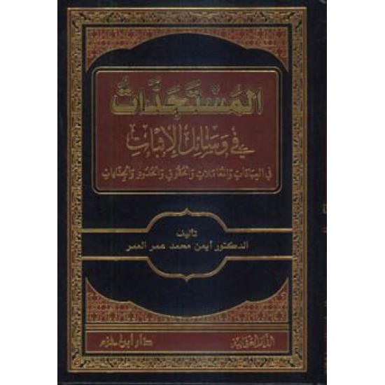 المستجدات في وسائل الإثبات في العبادات والمعاملات والحقوق والحدود والجنايات