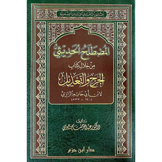 المصطلح الحديثي من خلال كتاب الجرح والتعديل لابن أبي حاتم الرازي