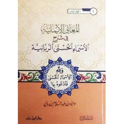 المعاني الإيمانية في شرح الأسماء الحسنى الربانية