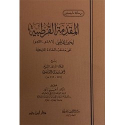 المقدمة القرطبية