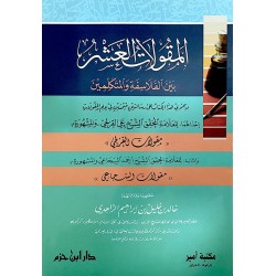 المقولات العشر بين الفلاسفة والمتكلمين