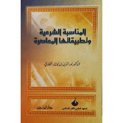 المناسبة الشرعية وتطبيقاتها المعاصرة