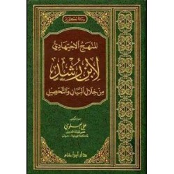 المنهج الاجتهادي لابن رشد من خلال البيان والتحصيل