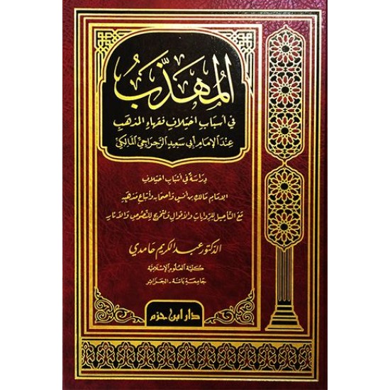 المهذب في أسباب اختلاف فقهاء المذهب 