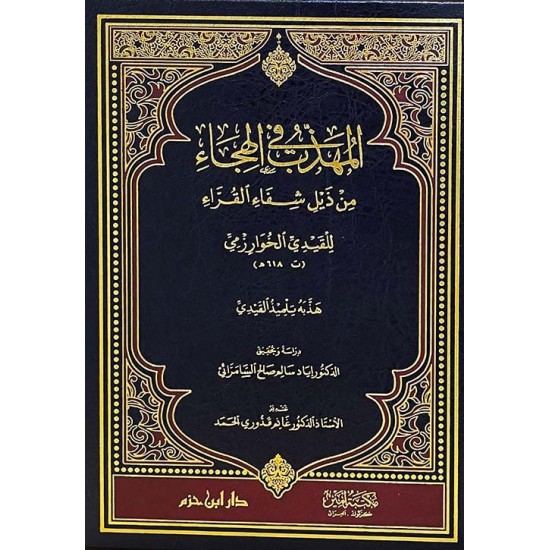 المهذب في الهجاء من ذيل شفاء القراء