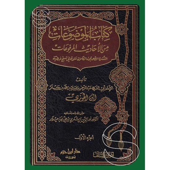 كتاب الموضوعات من الأحاديث المرفوعات