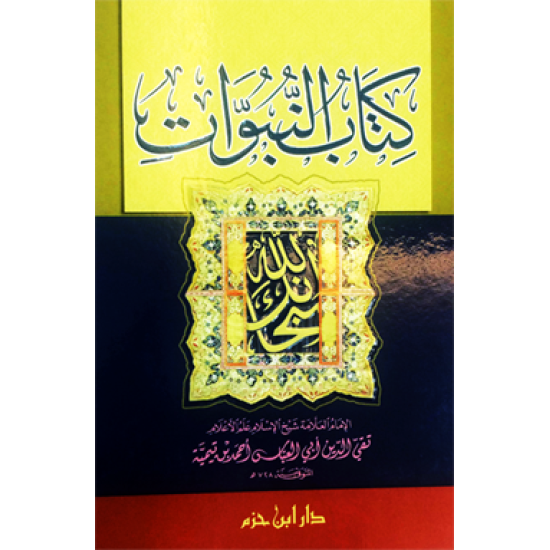 كتاب النبوَّات