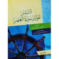 النشر لفوائد سورة العصر