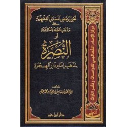 النصرة لمذهب إمام دار الهجرة