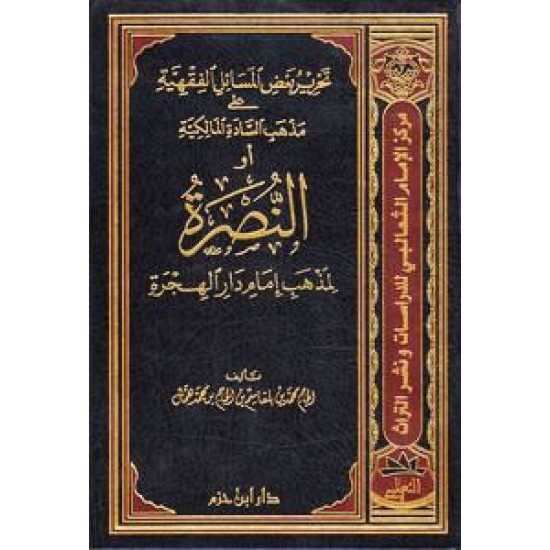 النصرة لمذهب إمام دار الهجرة