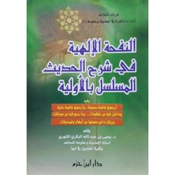 النفحة الإلهية في شرح الحديث المسلسل بالأولية 