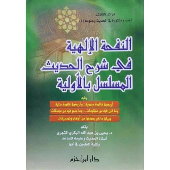 النفحة الإلهية في شرح الحديث المسلسل بالأولية 