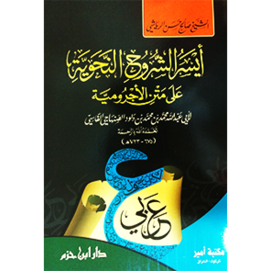 أيسر الشُّروح النحوية على متن الآجروميَّة