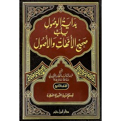 بداية الوصول بلب صحيح الأمهات والأصول ج 9 - 12