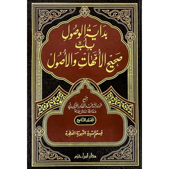 بداية الوصول بلب صحيح الأمهات والأصول ج 9 - 12