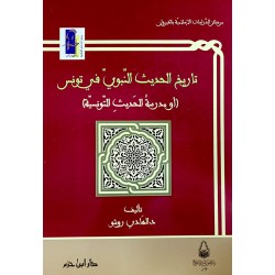 تاريخ الحديث النبوي في تونس أو مدرسة الحديث التونسية