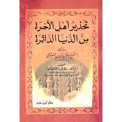 تحذير أهل الآخرة من الدنيا الداثرة