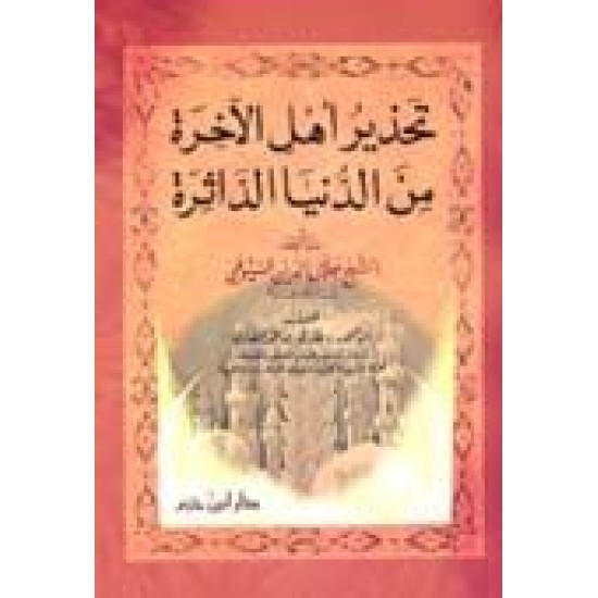 تحذير أهل الآخرة من الدنيا الداثرة